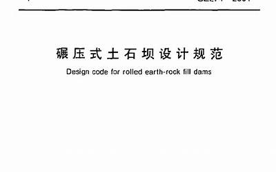 《碾压式土石坝设计规范》(SL274-2001).pdf